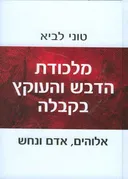 מלכודת הדבש והעוקץ בקבלה