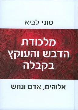 מלכודת הדבש והעוקץ בקבלה