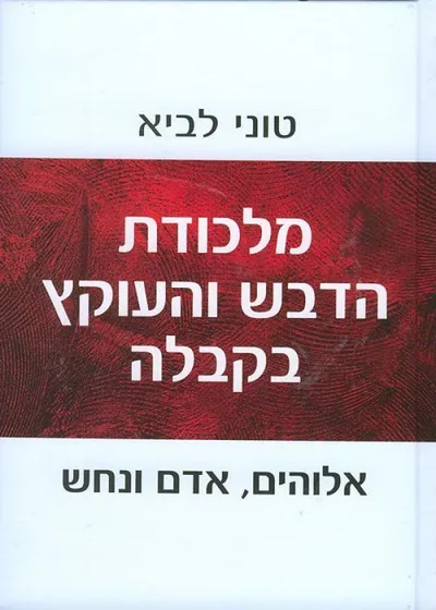 מלכודת הדבש והעוקץ בקבלה - אלוהים, אדם ונחש