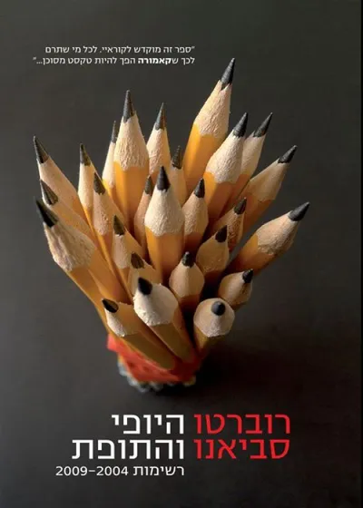 היופי והתופת : רשימות 2009-2004