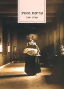 עריסת האויב