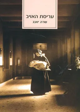 עריסת האויב