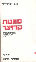 סונטת קרויצר [דביר, 1975]
