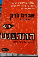 המהפנט