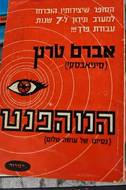 המהפנט