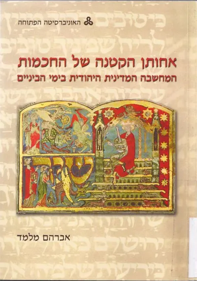 אחותן הקטנה של החכמות : המחשבה המדינית היהודית בימי הביניים מקראה