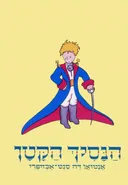 הנסיך הקטן (1981)