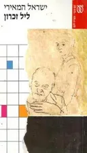 ליל זכרון (זיכרון)