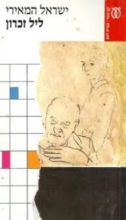 ליל זכרון (זיכרון)