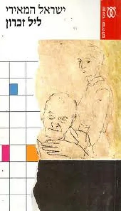 ליל זכרון