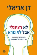 לא רציונלי אבל לא נורא