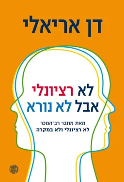 לא רציונלי אבל לא נורא