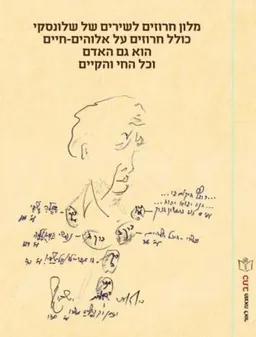 מִלּוֹן חֲרוּזִים לְשִׁירֵי שְׁלוֹנְסְקִי 