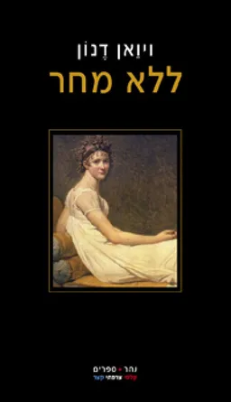 ללא מחר