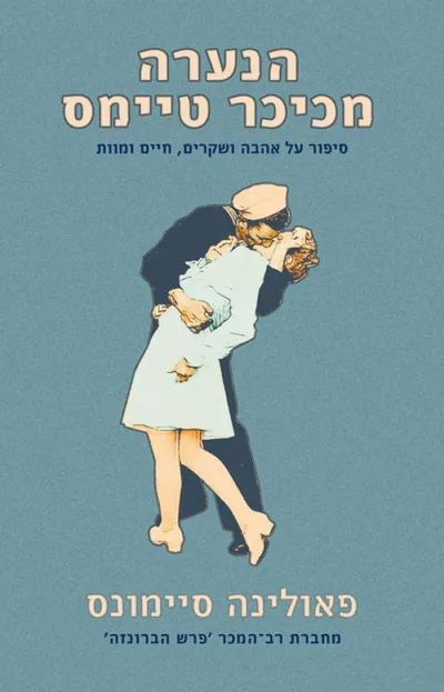 הנערה מכיכר טיימס : סיפור על אהבה ושקרים, חיים ומוות
