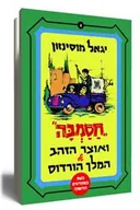 חסמבה ואוצר הזהב של המלך הורדוס (בהוצאת משכל) 