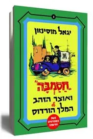 חסמבה ואוצר הזהב של המלך הורדוס (בהוצאת משכל) 