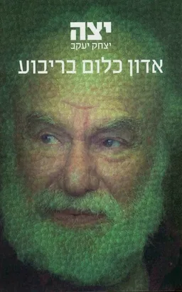 עטיפת הספר אדון כלום בריבוע מאת יצה (יצחק יעקב)