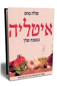 איטליה במטבח שלך - כריכה רכה