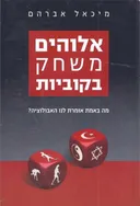 אלוהים משחק בקוביות