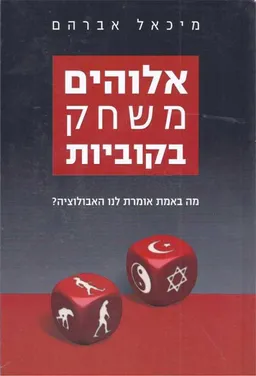 אלוהים משחק בקוביות