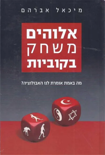 אלוהים משחק בקוביות : מה באמת אומרת לנו האבולוציה?