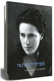 עטיפת הספר אפרתיה גיתאי מאת רבקה גיתאי
