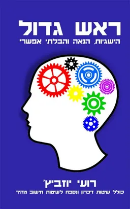 ראש גדול