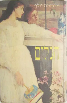 עטיפת הספר הגלים [מהדורת 1982] מאת וירג'יניה וולף