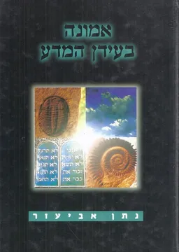אמונה בעידן המדע