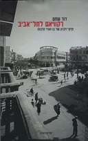 רקוויאם לתל-אביב