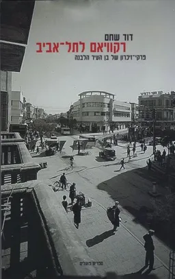 רקוויאם לתל-אביב