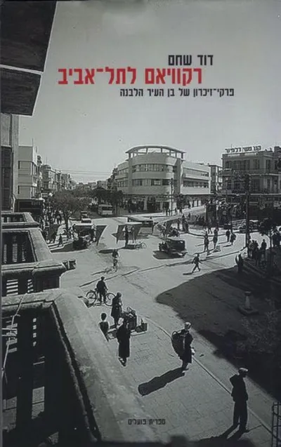 רקוויאם לתל-אביב : פרקי-זיכרון של בן העיר הלבנה