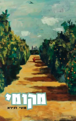 עטיפת הספר מקומי מאת מוטי זעירא