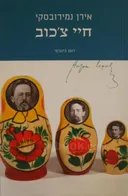 חיי צ'כוב: רומן ביוגרפי