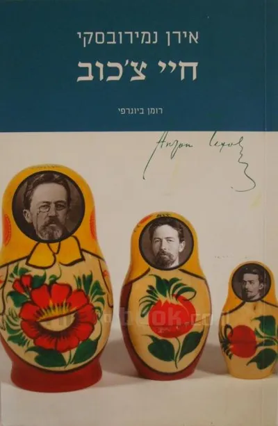 חיי צ'כוב : רומן ביוגרפי
