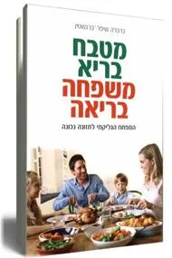 מטבח בריא משפחה בריאה
