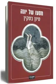 מסעו של יונה