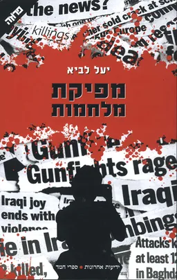 מפיקת מלחמות