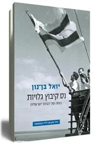 נס קיבוץ גלויות