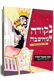 עטיפת נקודה למחשבה וסוד הארמון השקוף