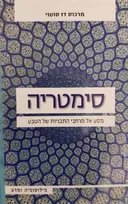 סימטריה
