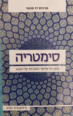 סימטריה