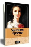 סיפורה של סוניצ'קה