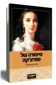 סיפורה של סוניצ'קה