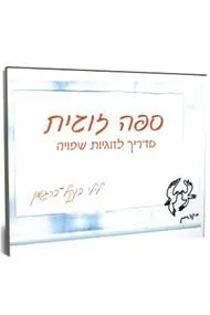 ספה זוגית