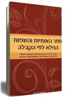 ספר האותיות והשמות המלא לפי הקבלה