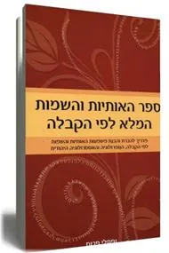 ספר האותיות והשמות המלא לפי הקבלה