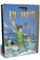 פיטר פן