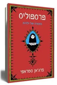 עטיפת הספר פרפוליס מאת מרג`אן סטראפי